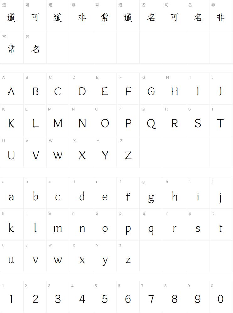 字魂宋刻楷体 W1