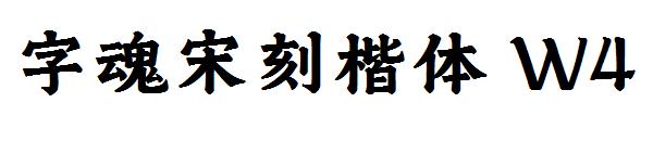 字魂宋刻楷体 W4