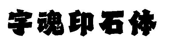 字魂印石体