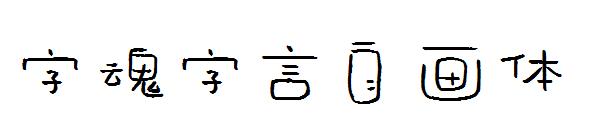 字魂字言自画体
