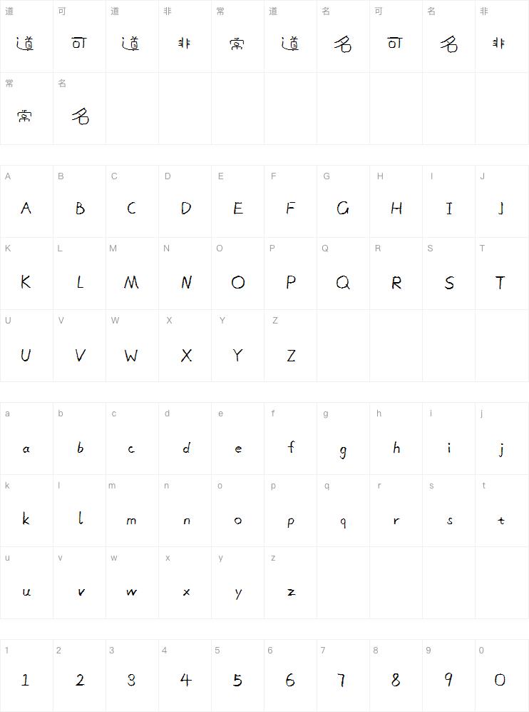 字魂字言自画体