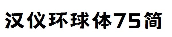 汉仪环球体75简