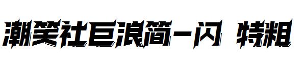 潮笑社巨浪简-闪 特粗