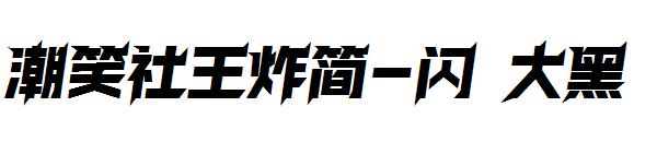 潮笑社王炸简-闪 大黑
