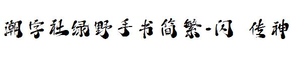 潮字社绿野手书简繁-闪 传神