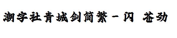 潮字社青城剑简繁-闪 苍劲