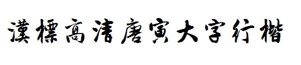 汉标高清唐寅大字行楷