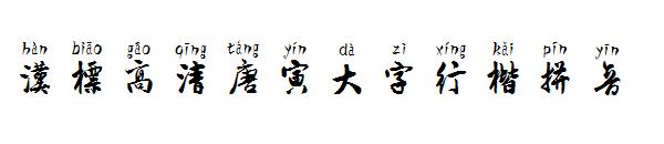 汉标高清唐寅大字行楷拼音