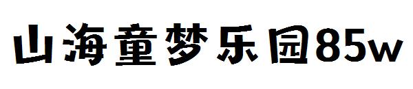 山海童梦乐园85w