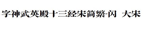 字神武英殿十三经宋简繁-闪 大宋