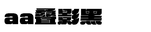 Aa叠影黑