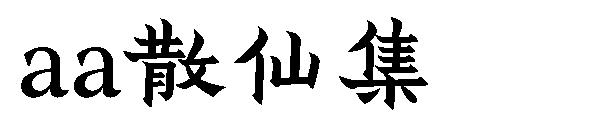 Aa散仙集