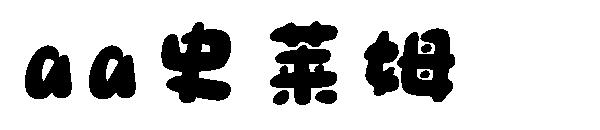 Aa史莱姆