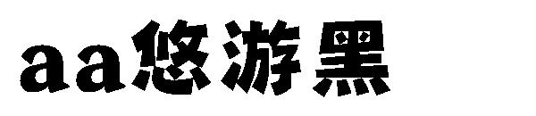 Aa悠游黑