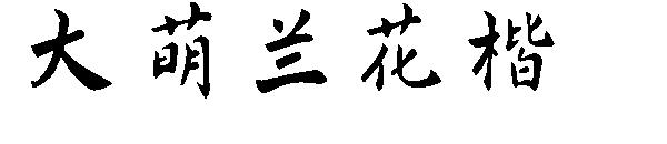 大萌兰花楷