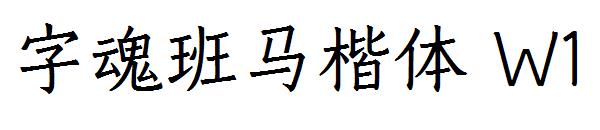 字魂班马楷体 W1