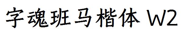 字魂班马楷体 W2