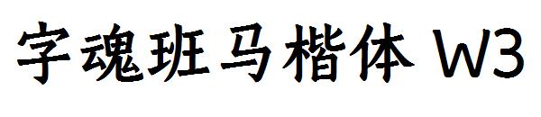 字魂班马楷体 W3