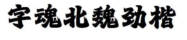 字魂北魏劲楷