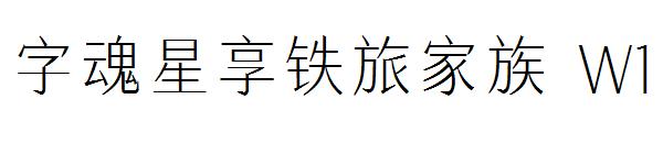 字魂星享铁旅家族 W1