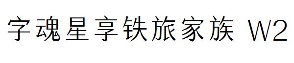 字魂星享铁旅家族 W2