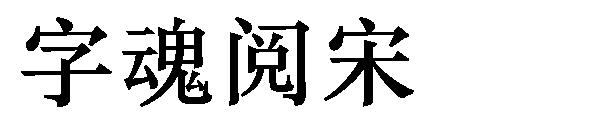 字魂阅宋