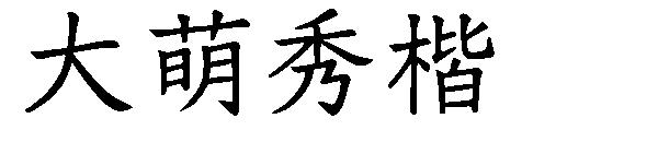 大萌秀楷