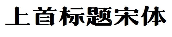 上首标题宋
