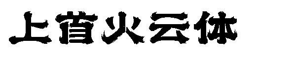 上首火云