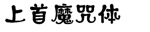 上首魔咒体