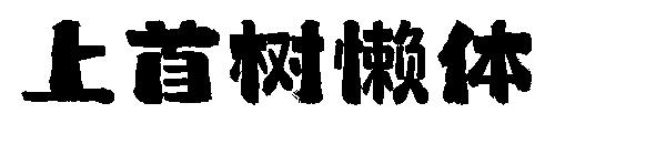 上首树懒