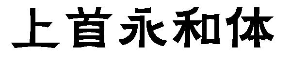 上首永和