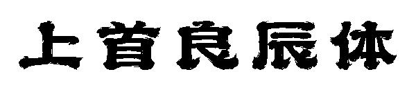 上首良辰体