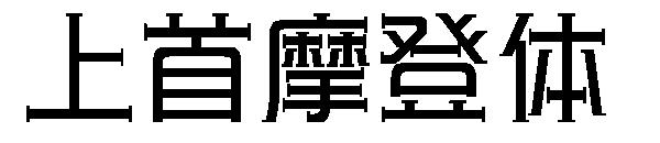 上首摩登体