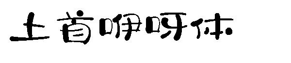 上首咿呀体