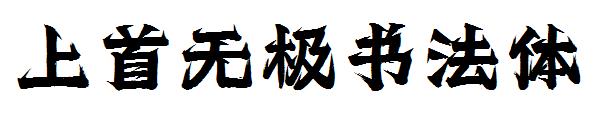 上首无极书法体