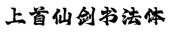 上首仙剑书法体