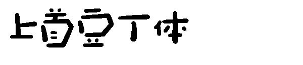上首豆丁体