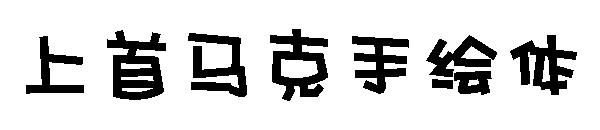 上首马克手绘体