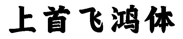 上首飞鸿体