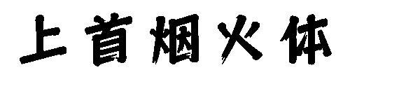 上首烟火体