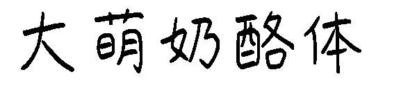 大萌奶酪体