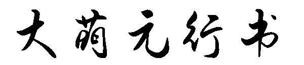 大萌元行书