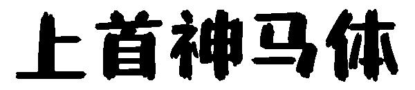 上首神马体