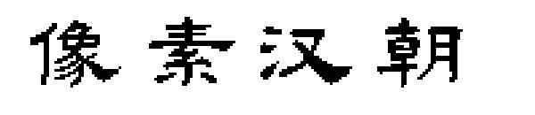 像素汉朝