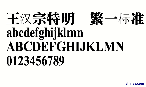王汉宗特明体 标准字体 王汉宗特明体 标准字体免费下载 站长字体