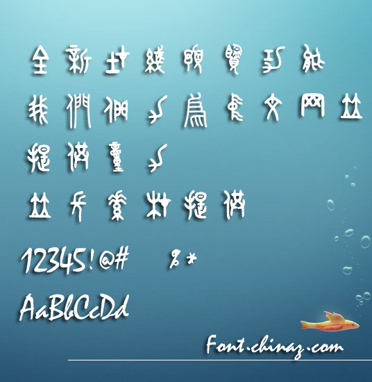 金文大篆字体 金文大篆字体免费下载 站长字体