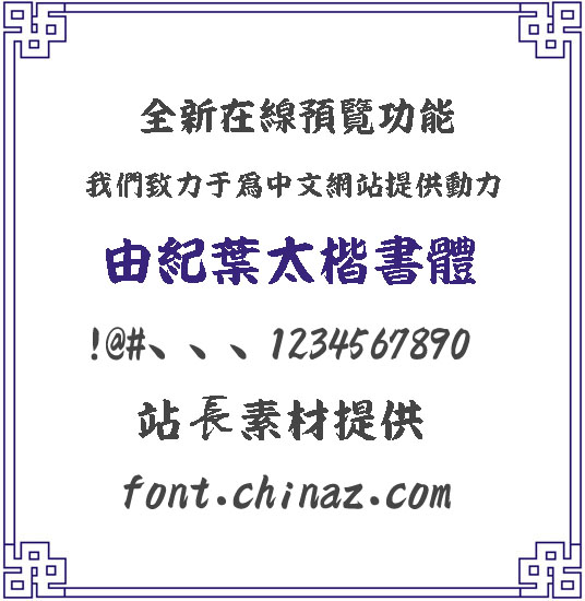 由纪叶太楷书字体 由纪叶太楷书字体免费下载 站长字体