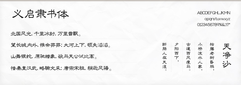 义启隶书体字体