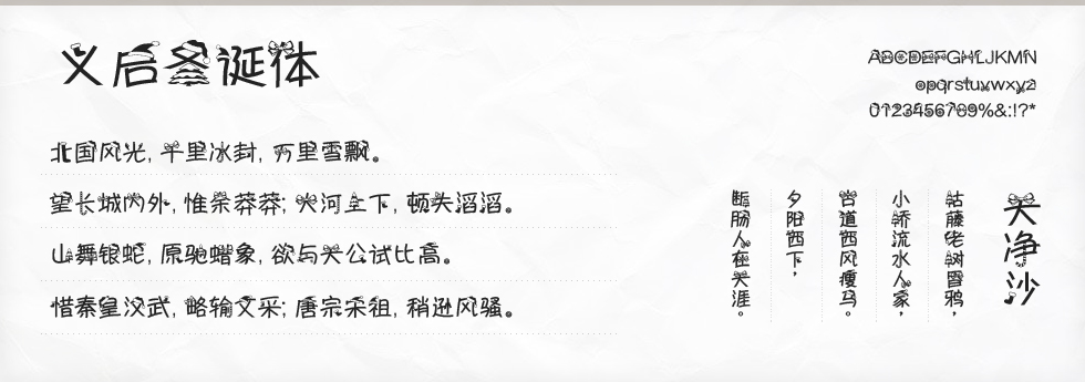 义启圣诞体字体